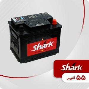 باتری 55 آمپر شارک