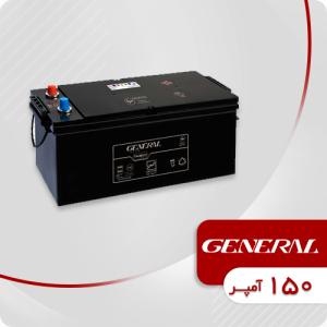 باتری 150 آمپر جنرال