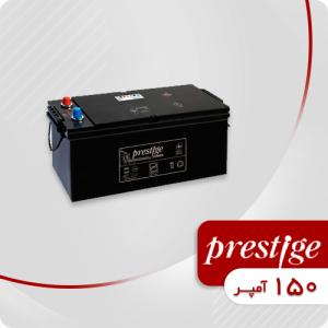باتری 150 آمپر پرستیژ