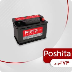 باتری 74 آمپر پوشیتا